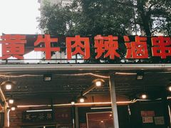 门面-拈签一笑黄牛肉辣卤串串