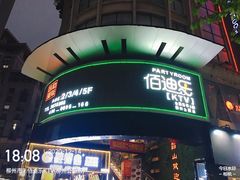 -佰迪乐KTV·大屏K歌(公园店)