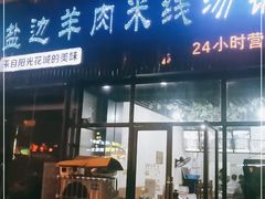 门面-攀枝花·任德琼·盐边羊肉米线
