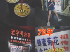 -老字号凉茶(新华南店)