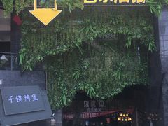门面-别院里音乐餐酒吧(双流航空港店)