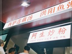 -阿生潮味鲜炒粉(梅林新村店)