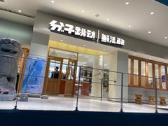 门面-分子跳动鲜活面包(五一大道店)
