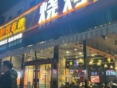 -醉炫音速烧烤(沙河总店)