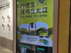 -丘大叔柠檬茶(乐峰广场分店)