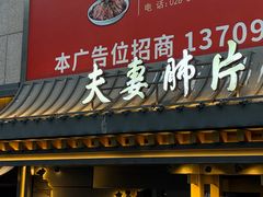 -夫妻肺片·老字号