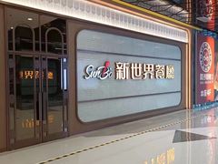 -新世界餐厅(万达店)