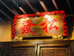 -松發肉骨茶(牛车水店)