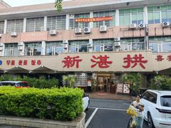 -新湛拱(兰埔路店)