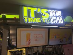 门面-鲜果时间·果蔬茶(欧亚商都超市店)