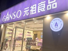 -GANSO元祖食品(金菊路店)