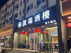 -凯鸽酒楼(操场城店)