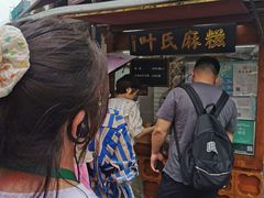 -叶氏麻糍(鼓浪屿店)