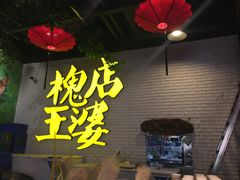 -槐店王婆大虾(开发区店)