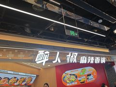 -醉人椒麻辣香锅(王府井喜悦店)