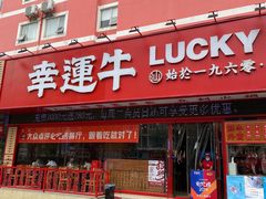 门面-幸运牛汕头小黄牛牛肉火锅(梅林店)
