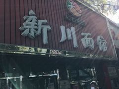 -新川面馆(新街口起源店)