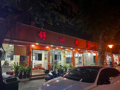 -舒记粉店(七星路店)