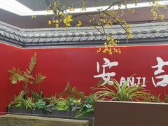 -食光慢宴·安吉土菜馆