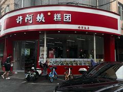 -许阿姨糕团店(南京总店)