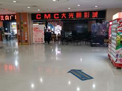 -CMC大光明影城(莲花店)
