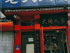 门面-韩师傅老大同刀削面(北苑路店)
