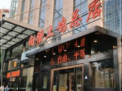 门面-向塘土鸡总店(八一广场店)