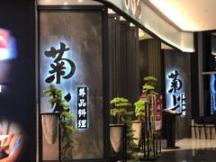 -菊上尊品料理(八佰伴中心店)
