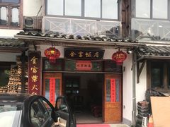 门面-芦茨金富饭庄·25年老字号·专做稻草鸡