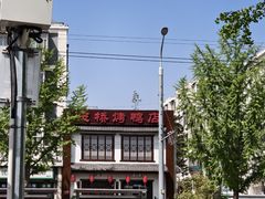 -玉桥餐厅(天坛店)