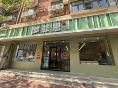 -梦菲思(果园道店)
