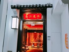 门面-馋遇江南·精致湖景雅宴(东方之门店)
