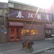 门面-春江饭店(共青团路总店)