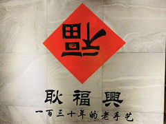 -耿福兴(步行街店)