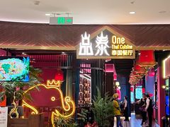 -品泰·泰国餐厅(苏州中心店)