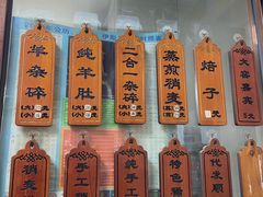 -白老大羊杂碎稍麦