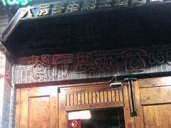 门面-BIGHOUSE·大房子电影主题融合餐厅(盐河巷店)
