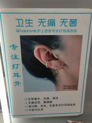 -Wisezone唯点穿耳打耳洞专业国际连锁品牌
