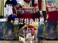 -丽江三义国际机场