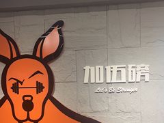 -加伍磅健身(千树店)