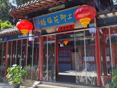 -中卫御苑福膳·养生局(圆明园店)