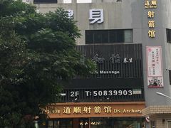 -道顺射箭·团建·骑射(张杨路店)