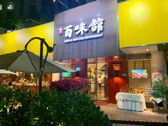 门面-百味馆·粤菜·湛江菜(后海花园店)