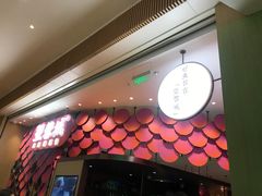 门面-望蓉城·古法酸菜鱼(世纪汇店)