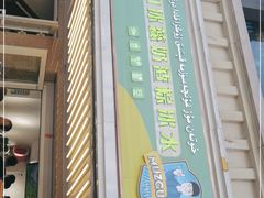 门面-和田爱乐塔西娜刨冰粽子
