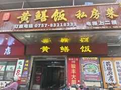 -蒸坊黄鳝饭(骏丰大厦店)