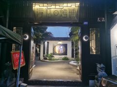 -浮何烤铺(桐梓林店)