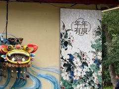 -庾园