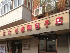 门面-老陶包子铺(南大西南村店)