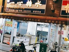 门面-一心糖水(侨港风情街店)